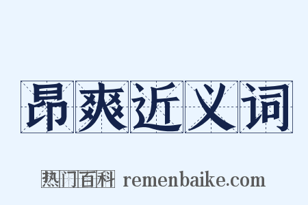 昂爽近义词是什么意思的图片